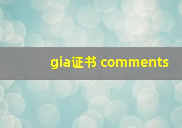 gia证书 comments